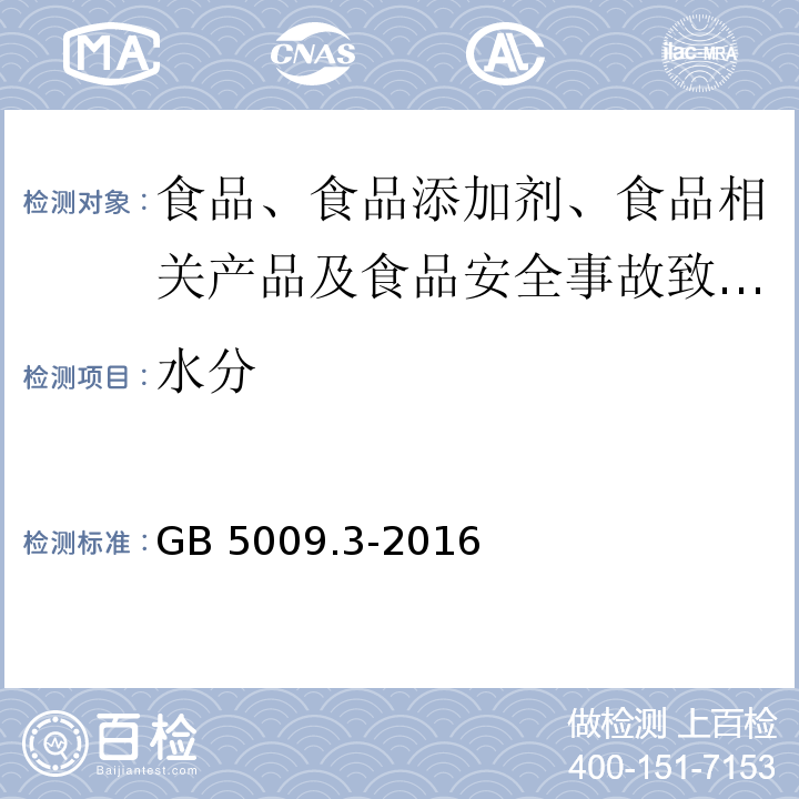 水分 食品安全国家标准 食品中水分的测定代替GB 5009.3-2016