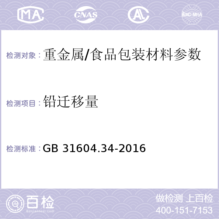 铅迁移量 食品安全国家标准 食品接触材料及制品 铅的测定和迁移量的测定/　GB 31604.34-2016