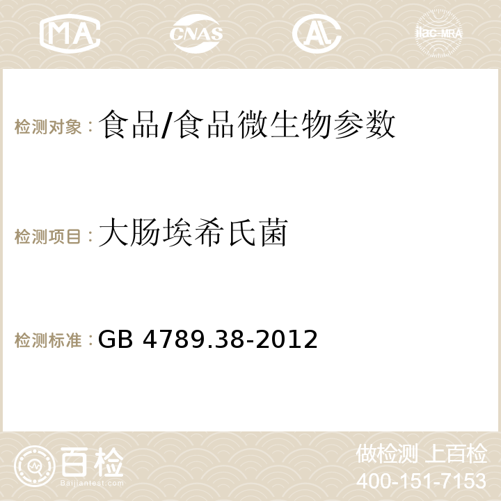 大肠埃希氏菌 食品安全国家标准 食品微生物学检验 大肠埃希氏菌计数/GB 4789.38-2012