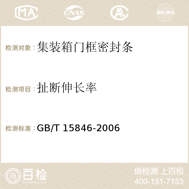 扯断伸长率 GB/T 15846-2006 集装箱门框密封条