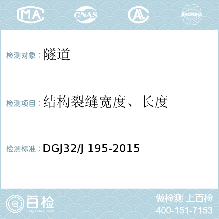 结构裂缝宽度、长度 江苏省城市轨道交通工程监测规程 DGJ32/J 195-2015