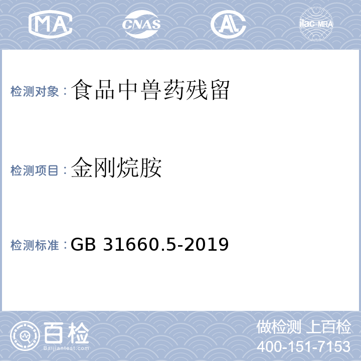 金刚烷胺 GB 31660.5-2019