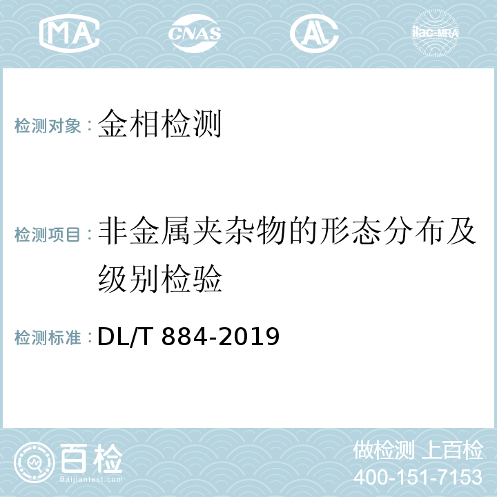 非金属夹杂物的形态分布及级别检验 火电厂金相检验与评定技术导则DL/T 884-2019