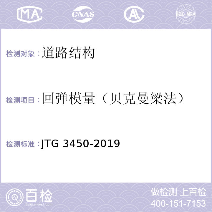 回弹模量（贝克曼梁法） JTG 3450-2019 公路路基路面现场测试规程