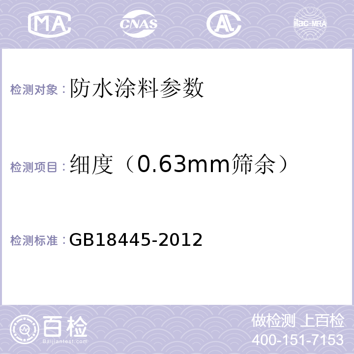 细度（0.63mm筛余） 水泥基渗透结晶型防水材料 GB18445-2012