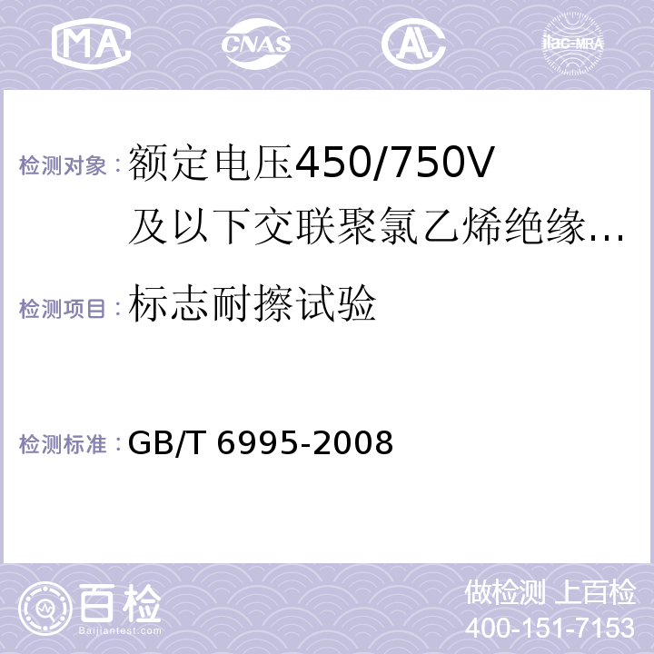 标志耐擦试验 电线电缆识别标志方法GB/T 6995-2008