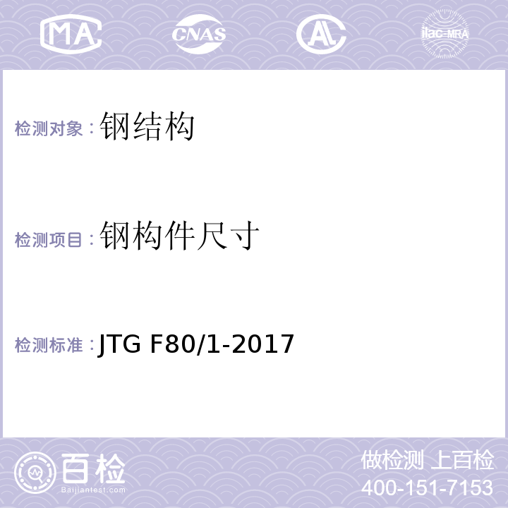 钢构件尺寸 公路工程质量检验评定标准 第一册 土建工程 JTG F80/1-2017