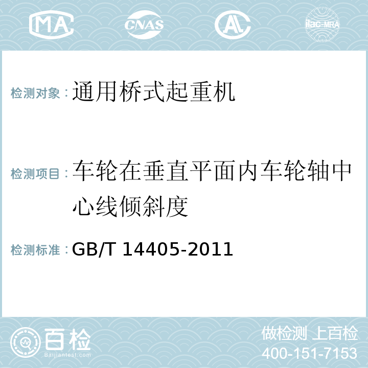 车轮在垂直平面内车轮轴中心线倾斜度 通用桥式起重机 GB/T 14405-2011