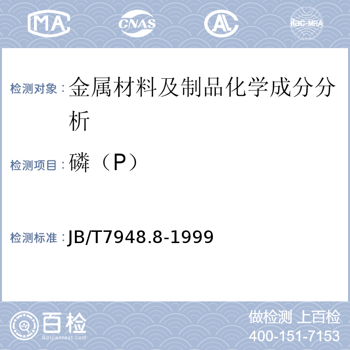 磷（P） JB/T 7948.8-1999 熔炼焊剂化学分析方法  钼蓝光度法测定磷量