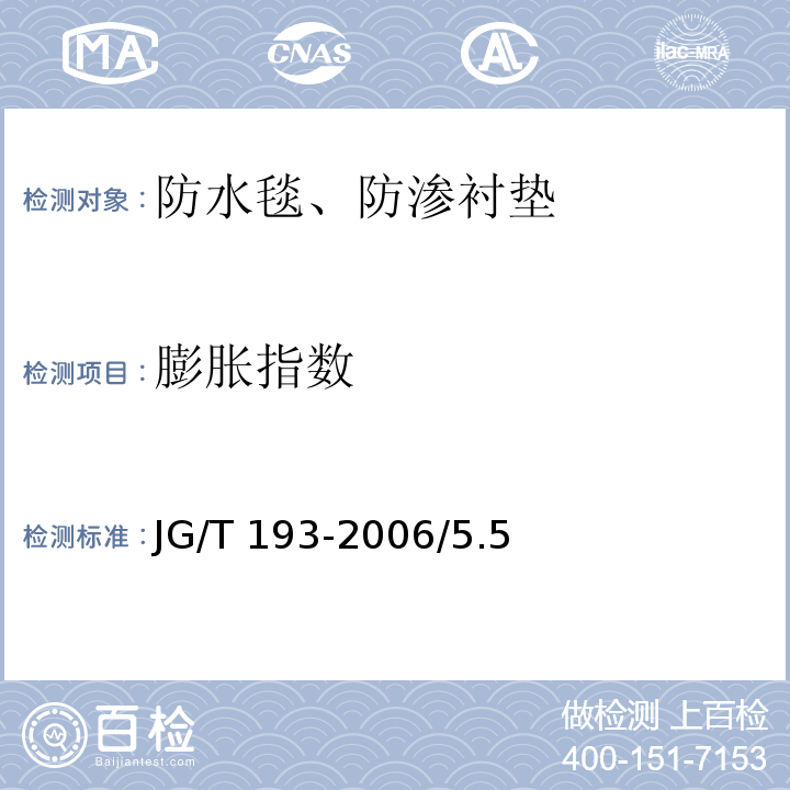 膨胀指数 钠基膨润土防水毯JG/T 193-2006/5.5 膨润土膨胀指数