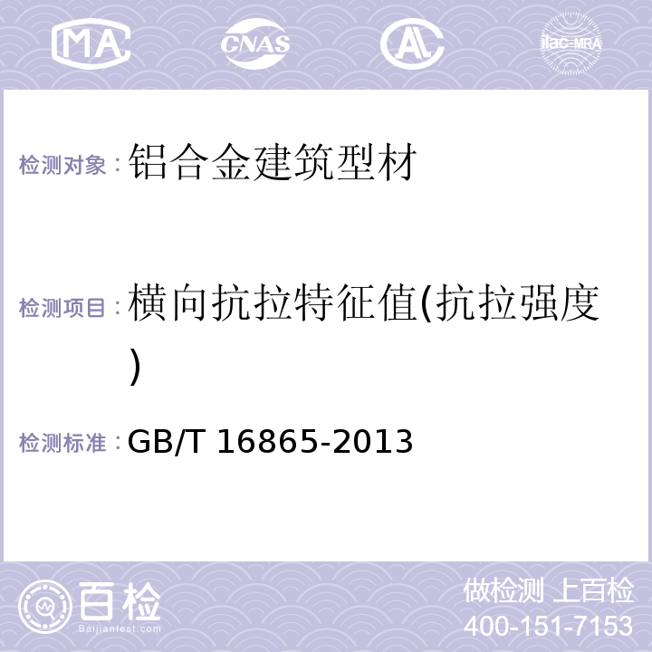 横向抗拉特征值(抗拉强度) 变形铝、镁及其合金加工制品拉伸试验用试样及方法 GB/T 16865-2013