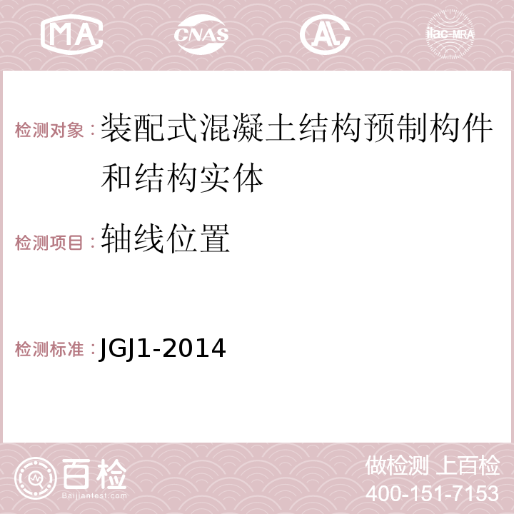 轴线位置 JGJ 1-2014 装配式混凝土结构技术规程(附条文说明)