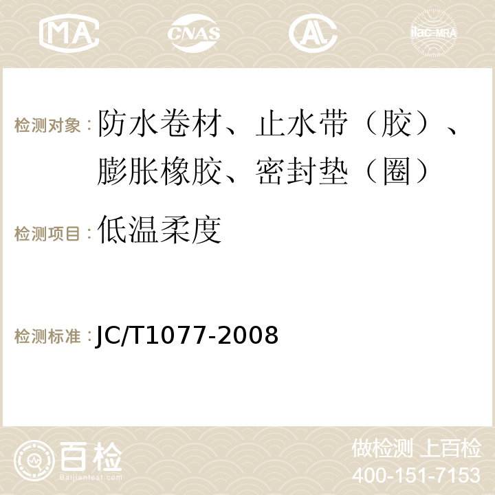 低温柔度 胶粉改性沥青玻纤毡与聚乙烯膜增强防水卷材 JC/T1077-2008