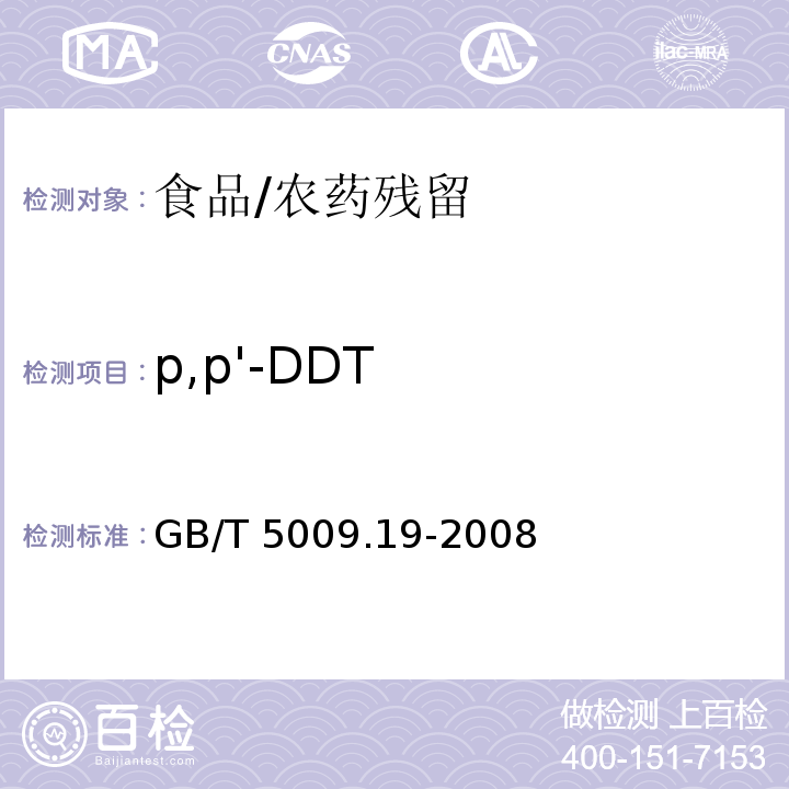 p,p'-DDT 食品中有机氯农药多组分残留量的测定/GB/T 5009.19-2008