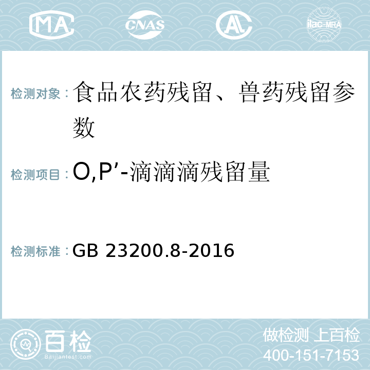 O,P’-滴滴滴残留量 食品安全国家标准 水果和蔬菜中500种农药及相关化学品残留量的测定 气相色谱-质谱法 GB 23200.8-2016