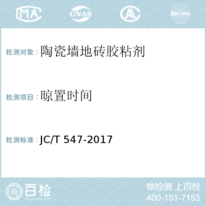 晾置时间 陶瓷砖胶粘剂 JC/T 547-2017（7.8）