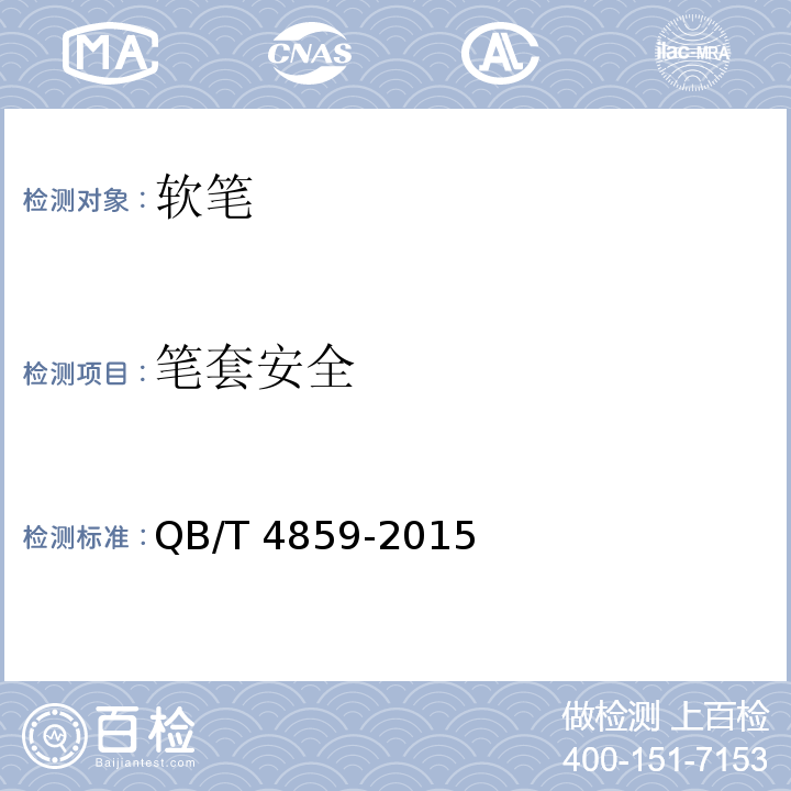 笔套安全 软笔 QB/T 4859-2015