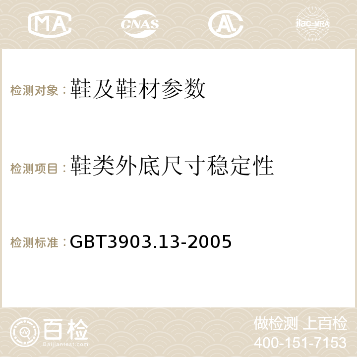 鞋类外底尺寸稳定性 类 外底试验方法 尺寸稳定性GBT3903.13-2005