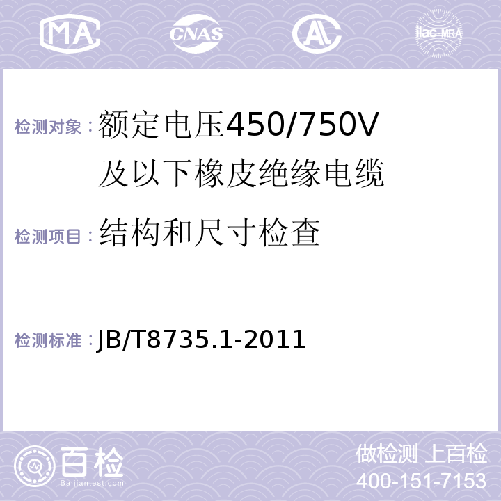 结构和尺寸检查 额定电压450/750V及以下橡皮绝缘软线和软电缆 第1部分: 一般规定 JB/T8735.1-2011