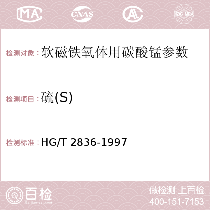 硫(S) HG/T 2836-1997 软磁铁氧体用碳酸锰