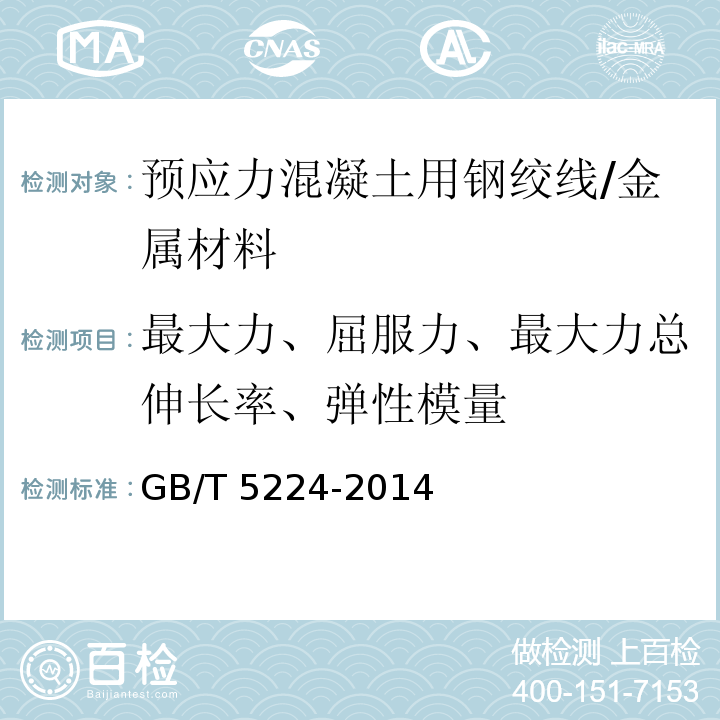 最大力、屈服力、最大力总伸长率、弹性模量 预应力混凝土用钢绞线 /GB/T 5224-2014