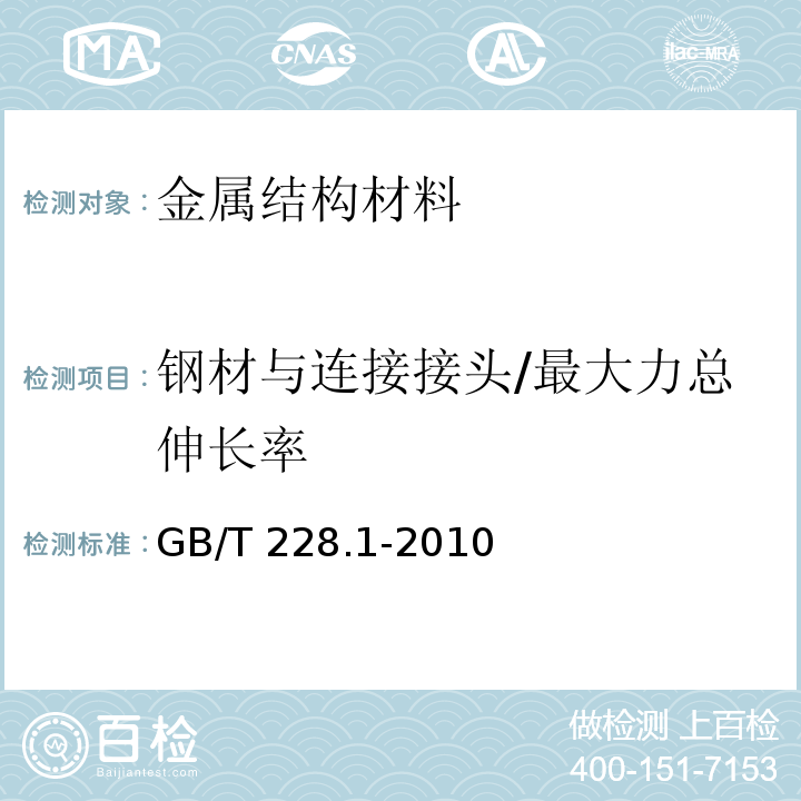 钢材与连接接头/最大力总伸长率 金属材料 拉伸实验 第1部分：室温试验方法