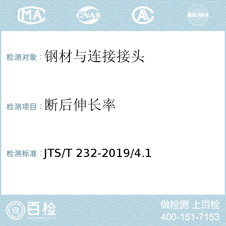 断后伸长率 水运工程材料试验规程JTS/T 232-2019/4.1