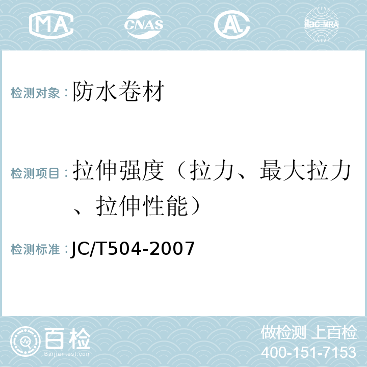 拉伸强度（拉力、最大拉力、拉伸性能） JC/T 504-2007 铝箔面石油沥青防水卷材