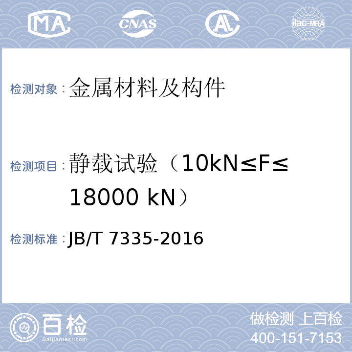 静载试验（10kN≤F≤18000 kN） 环链手扳葫芦 JB/T 7335-2016