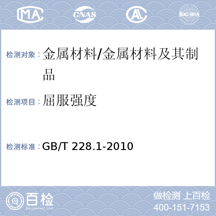 屈服强度 金属材料 拉伸试验 第1部分：室温拉伸方法 /GB/T 228.1-2010