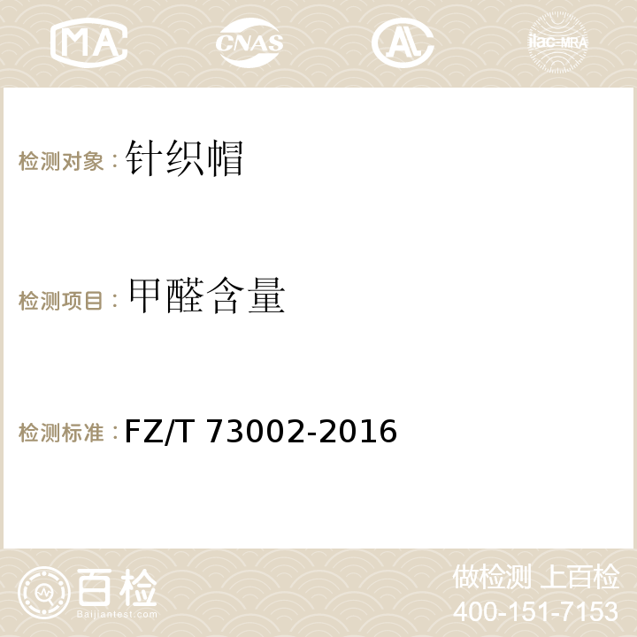 甲醛含量 针织帽FZ/T 73002-2016