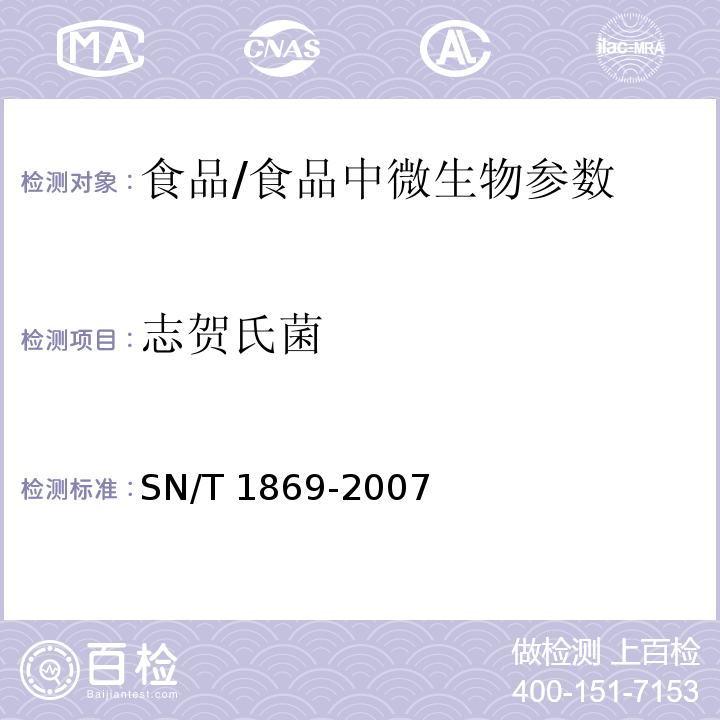 志贺氏菌 食品中多种致病菌快速检测方法 PCR法 /SN/T 1869-2007