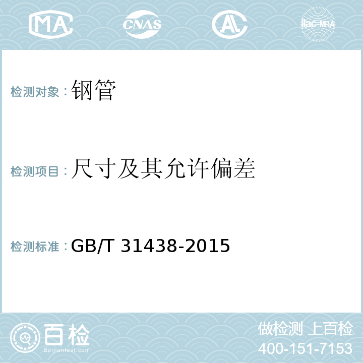 尺寸及其允许偏差 混凝土灌注桩用钢薄壁声测管 GB/T 31438-2015