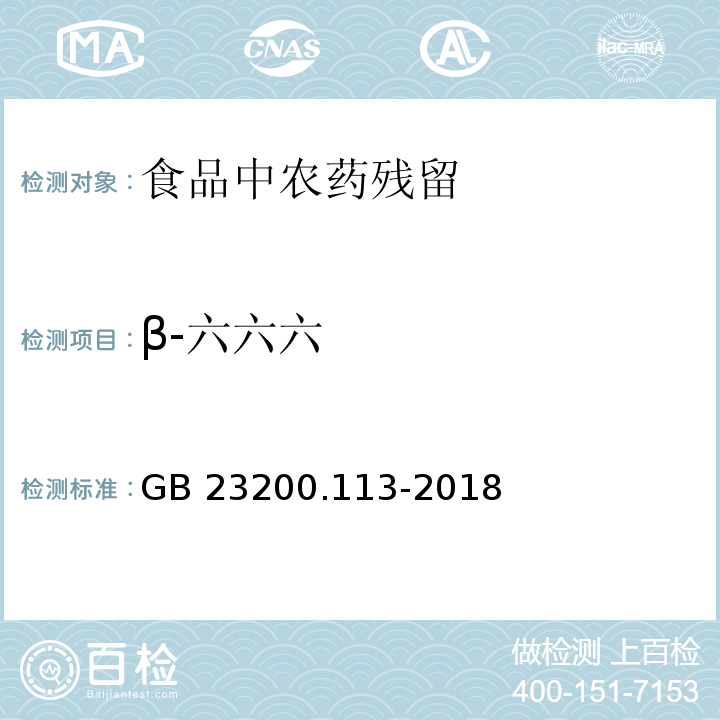 β-六六六 植物源性食品中208种农药及其代谢物残留量的测定气相色谱 质谱联用法GB 23200.113-2018