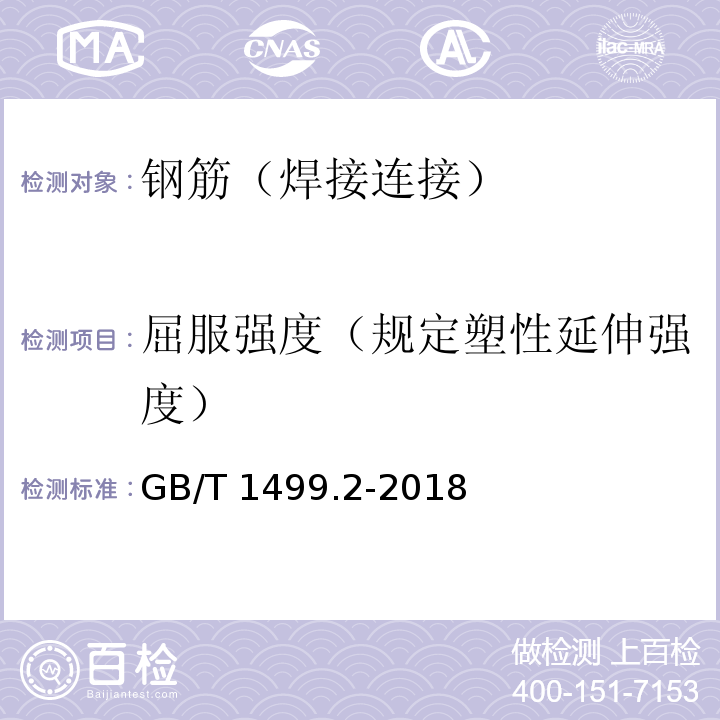 屈服强度（规定塑性延伸强度） 钢筋混凝土用钢第2部分：热轧带肋钢筋GB/T 1499.2-2018