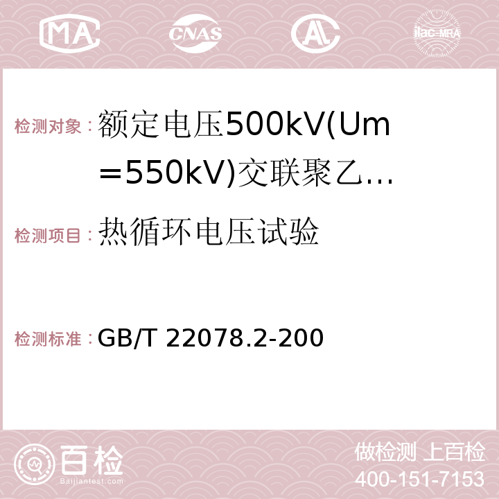 热循环电压试验 额定电压500kV(Um=550kV)交联聚乙烯绝缘电力电缆及其附件 第2部分:额定电压500kV(Um=550kV)交联聚乙烯绝缘电力电缆GB/T 22078.2-2008