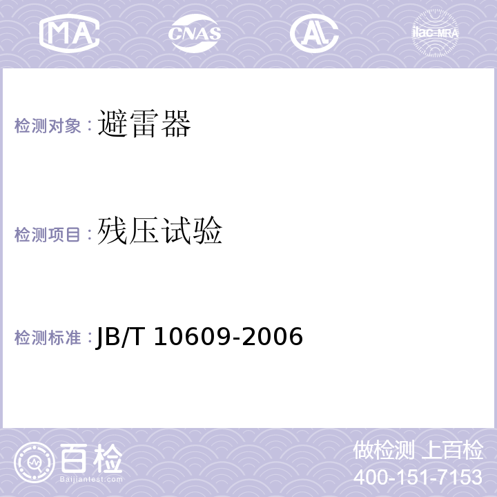 残压试验 JB/T 10609-2006 交流三相组合式有串联间隙金属氧化物避雷器
