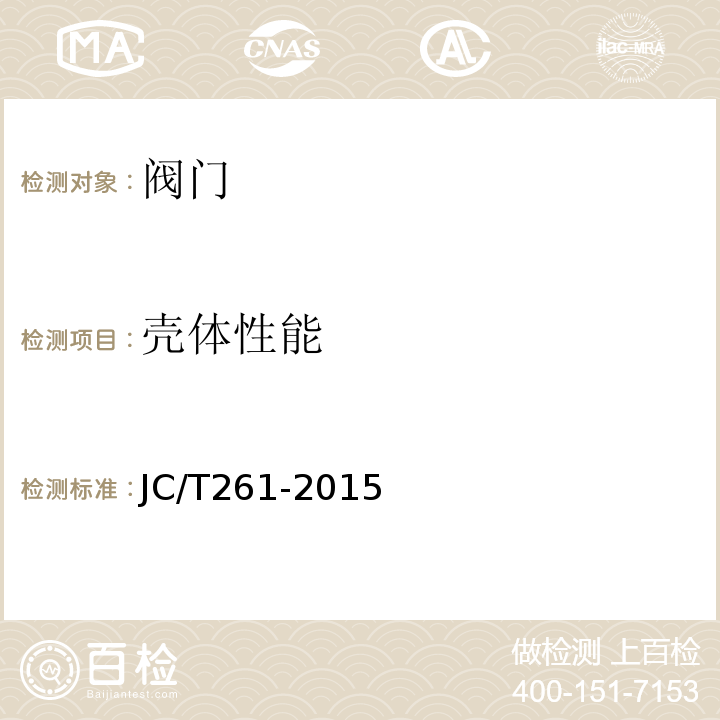 壳体性能 给水排水用蝶阀 JC/T261-2015