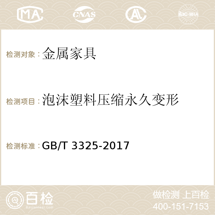 泡沫塑料压缩永久变形 金属家具通用技术条件GB/T 3325-2017