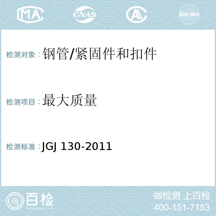 最大质量 建筑施工扣件式钢管脚手架安全技术规范 （3.1.2）/JGJ 130-2011