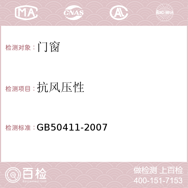抗风压性 GB50411-2007