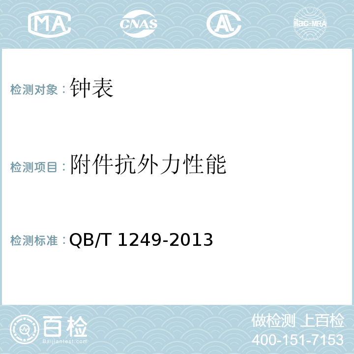 附件抗外力性能 机械手表 QB/T 1249-2013 （5.9）