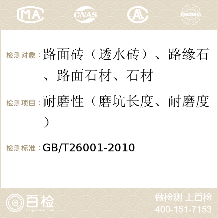 耐磨性（磨坑长度、耐磨度） GB/T 26001-2010 烧结路面砖
