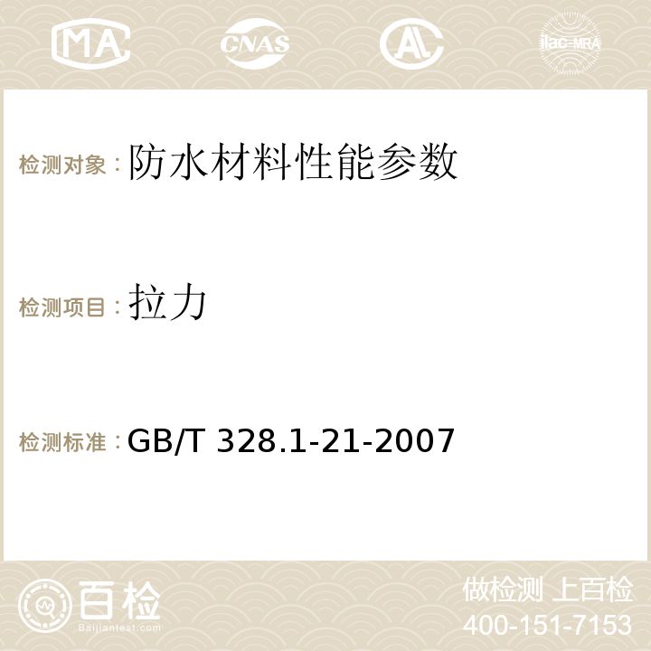 拉力 建筑防水卷材试验方法 GB/T 328.1-21-2007