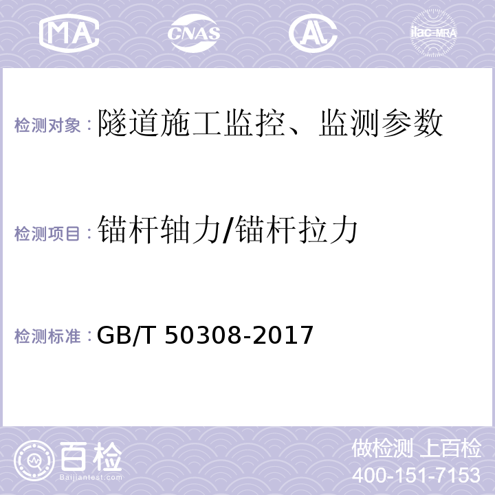 锚杆轴力/锚杆拉力 城市轨道交通工程测量规范 GB/T 50308-2017