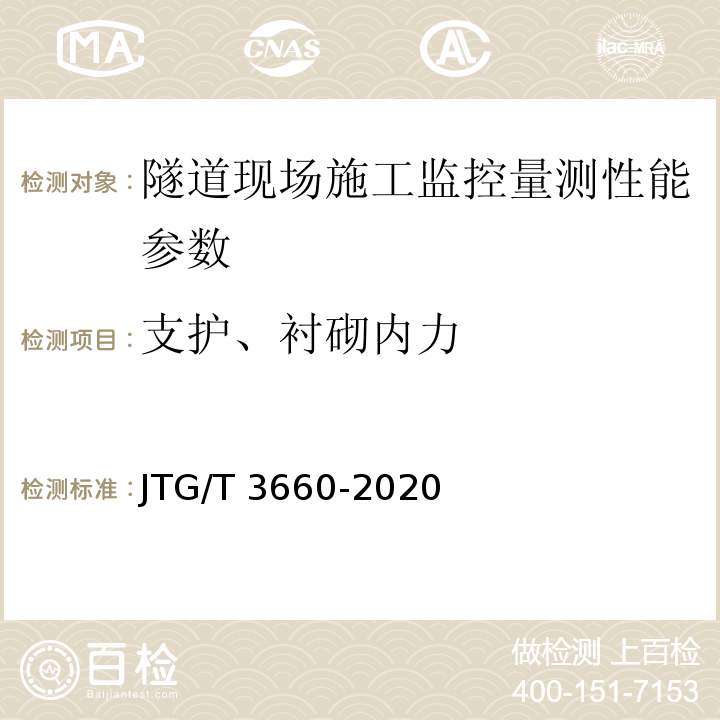 支护、衬砌内力 公路隧道施工技术规范 JTG/T 3660-2020