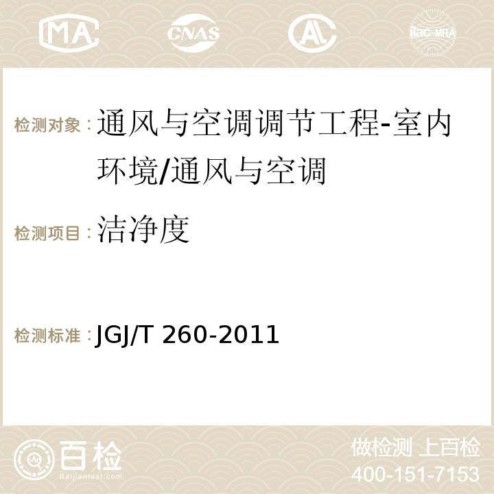 洁净度 采暖通风与空气调节工程检测技术规范 /JGJ/T 260-2011