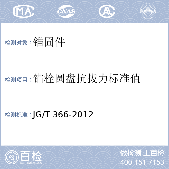 锚栓圆盘抗拔力标准值 外墙保温用锚栓JG/T 366-2012/附录D 