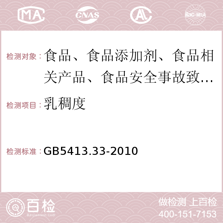 乳稠度 生乳相对密度的测定 GB5413.33-2010