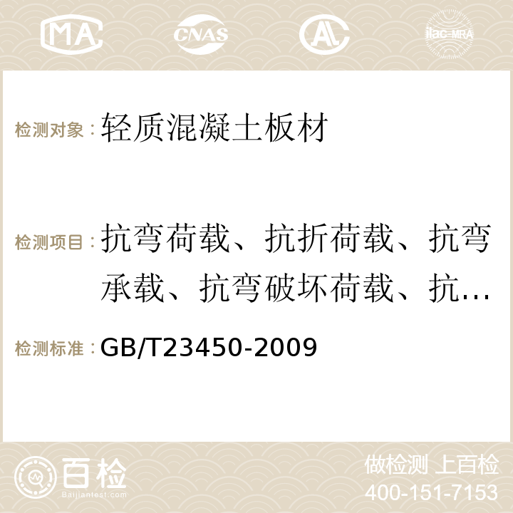 抗弯荷载、抗折荷载、抗弯承载、抗弯破坏荷载、抗折破坏荷载 建筑隔墙用保温条板 GB/T23450-2009